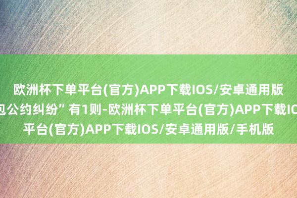 欧洲杯下单平台(官方)APP下载IOS/安卓通用版/手机版“拓荒工程分包公约纠纷”有1则-欧洲杯下单平台(官方)APP下载IOS/安卓通用版/手机版