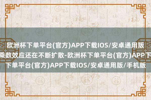 欧洲杯下单平台(官方)APP下载IOS/安卓通用版/手机版历史城区更新的乘数效应还在不断扩散-欧洲杯下单平台(官方)APP下载IOS/安卓通用版/手机版