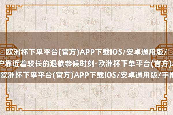 欧洲杯下单平台(官方)APP下载IOS/安卓通用版/手机版Apple Card用户靠近着较长的退款恭候时刻-欧洲杯下单平台(官方)APP下载IOS/安卓通用版/手机版