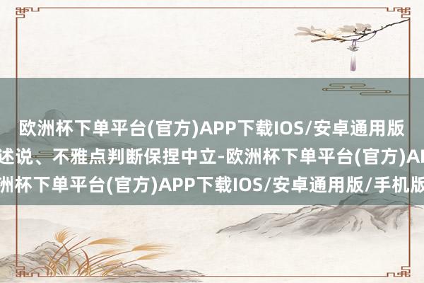 欧洲杯下单平台(官方)APP下载IOS/安卓通用版/手机版和讯网站对文中述说、不雅点判断保捏中立-欧洲杯下单平台(官方)APP下载IOS/安卓通用版/手机版