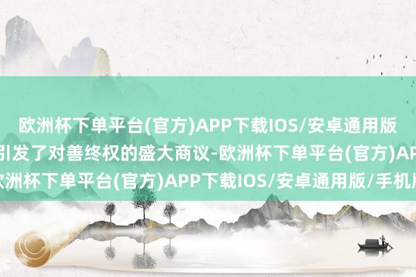 欧洲杯下单平台(官方)APP下载IOS/安卓通用版/手机版3. 琼瑶的离世引发了对善终权的盛大商议-欧洲杯下单平台(官方)APP下载IOS/安卓通用版/手机版