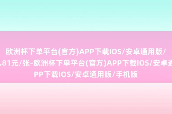 欧洲杯下单平台(官方)APP下载IOS/安卓通用版/手机版报122.81元/张-欧洲杯下单平台(官方)APP下载IOS/安卓通用版/手机版