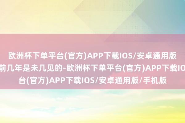 欧洲杯下单平台(官方)APP下载IOS/安卓通用版/手机版这样的表当今前几年是未几见的-欧洲杯下单平台(官方)APP下载IOS/安卓通用版/手机版