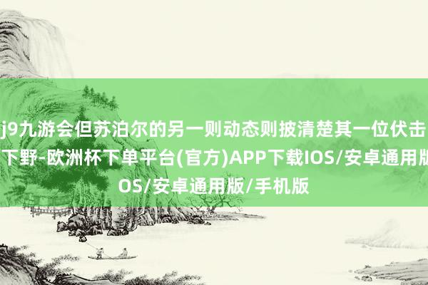 j9九游会但苏泊尔的另一则动态则披清楚其一位伏击高管告示下野-欧洲杯下单平台(官方)APP下载IOS/安卓通用版/手机版