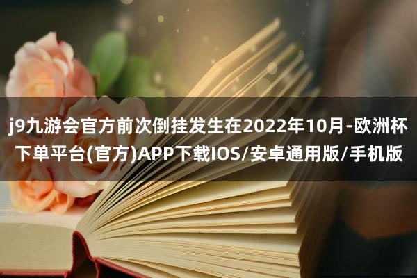 j9九游会官方前次倒挂发生在2022年10月-欧洲杯下单平台(官方)APP下载IOS/安卓通用版/手机版